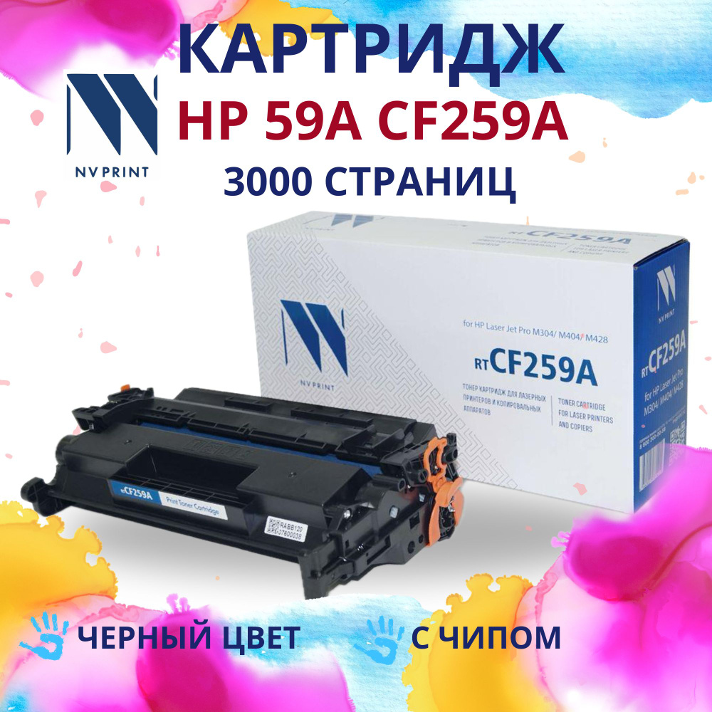 Картридж NV Print CF259A (HP 59A) с чипом для HP #1