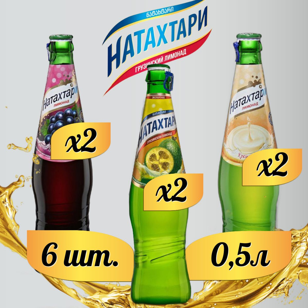 Лимонад Натахтари 0,5 л. (МИКС) Саперави 2шт., Фейхоа 2шт., Крем-Сливки 2шт. (стекло)  #1