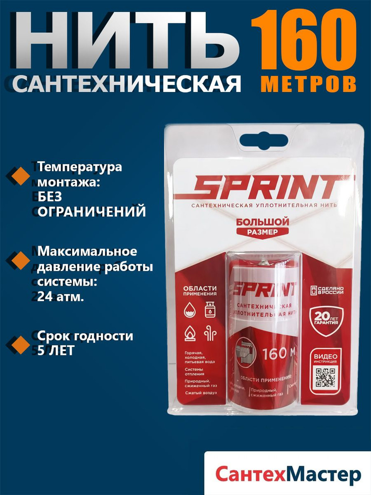 Сантехническая уплотнительная нить SPRINT 160 м бокс, подмотка для труб, в блистере  #1