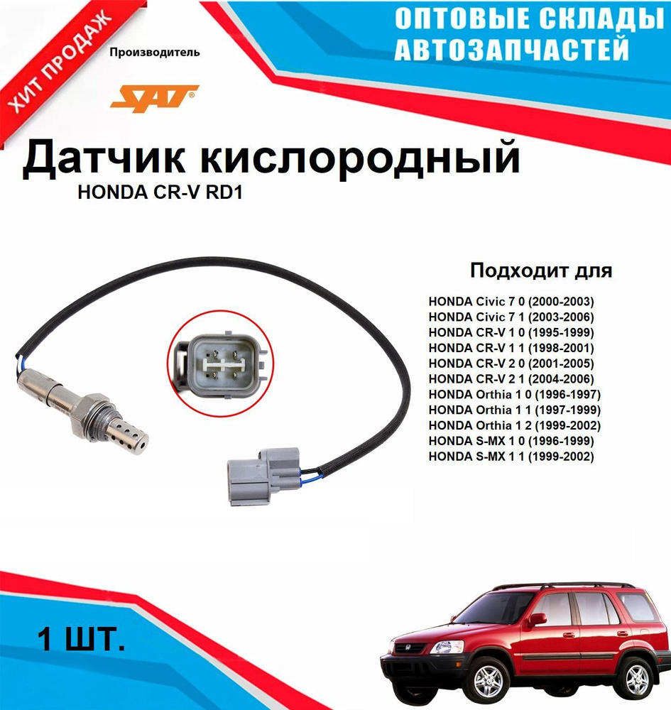 Датчик кислородный HONDA CR-V вариант 1 #1