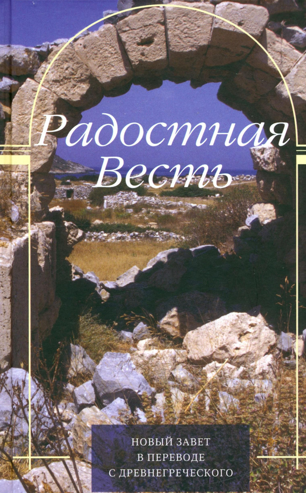 Радостная Весть. Новый Завет в переводе с древнегреческого  #1