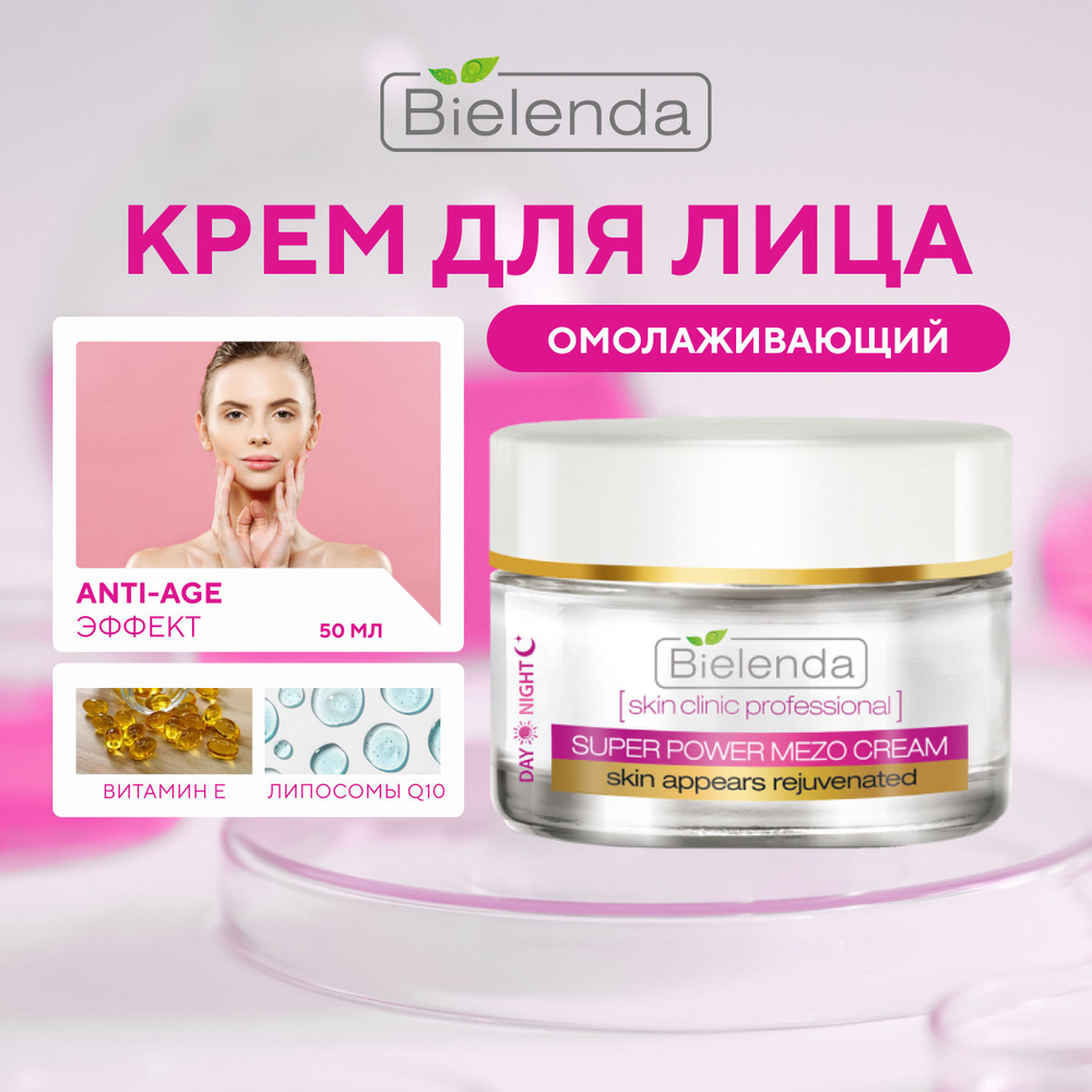 BIELENDA Крем для лица коэнзином Q10 день/ночь, SKIN CLINIC PROFESSIONAL, 50мл  #1