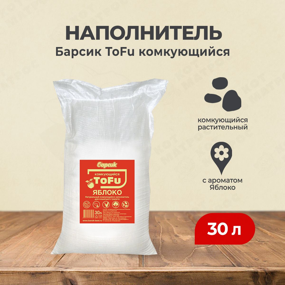 Барсик ToFu комкующийся наполнитель для кошачьего туалета, с ароматом Яблоко - 30 л  #1