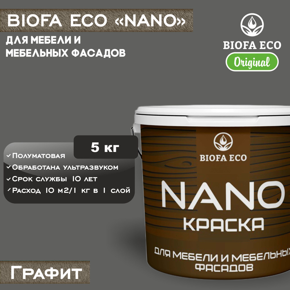 Краска BIOFA ECO NANO для мебели и мебельных фасадов, укрывистая, полуматовая, цвет графит, 5 кг  #1