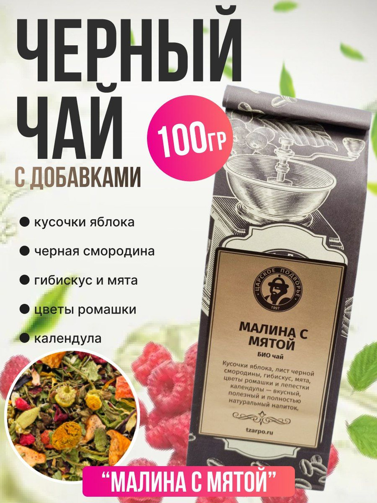 Чай Царское Подворье Малина с мятой 100 гр #1