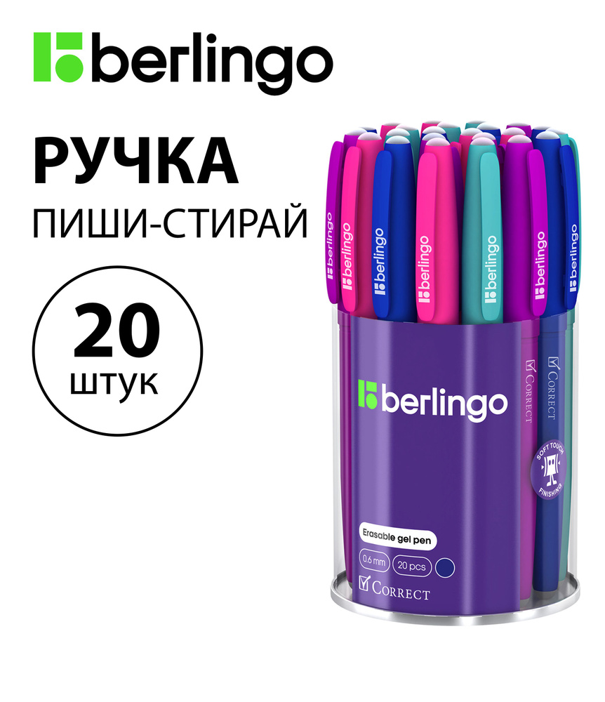 Набор 20 шт. - Ручка гелевая стираемая Berlingo "Correct" синяя, 0,6 мм, прорезиненный корпус, корпус #1