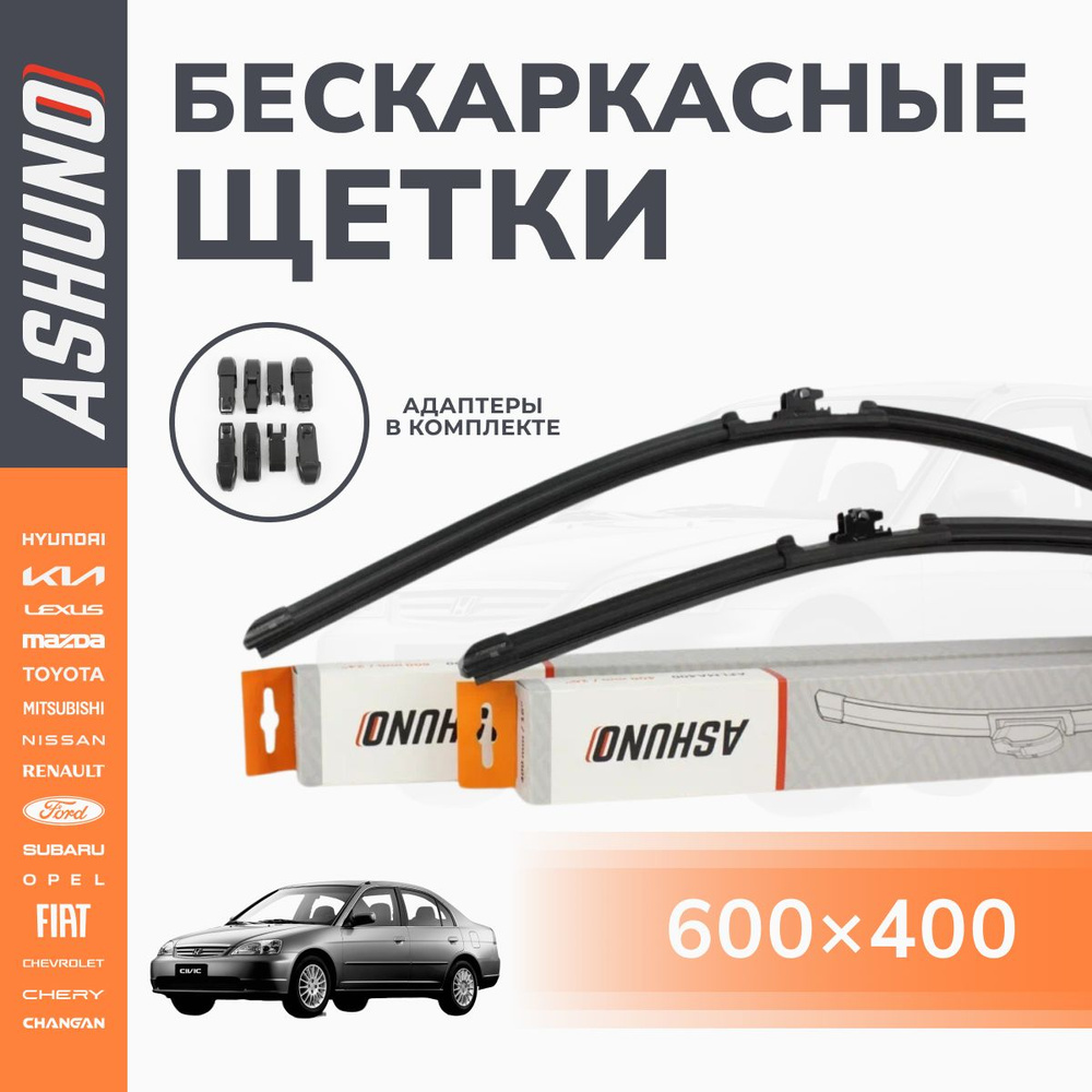 600/400 мм комплект , щетки стеклоочистителя бескаркасные Honda Civic 7 поколение 2000-2003 / Хонда Цивик #1