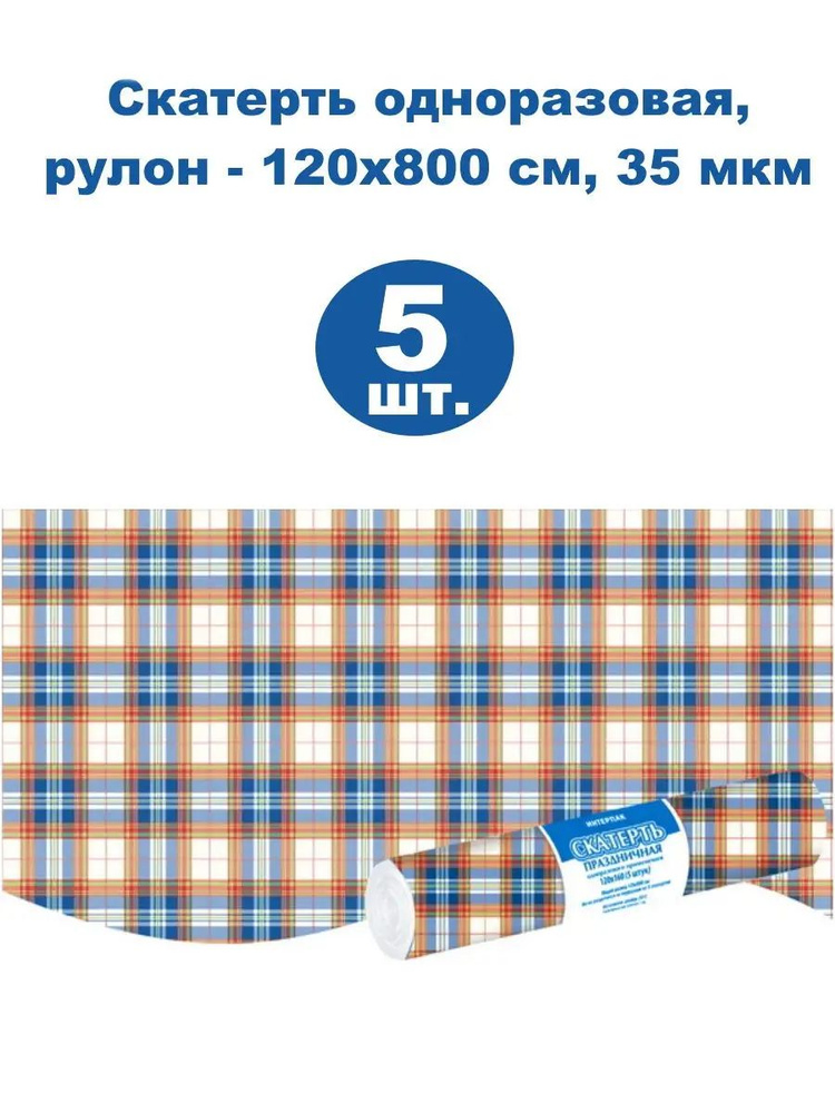 Скатерть одноразовая 120х800 см, 35 мкм, 5 шт. в рулоне #1