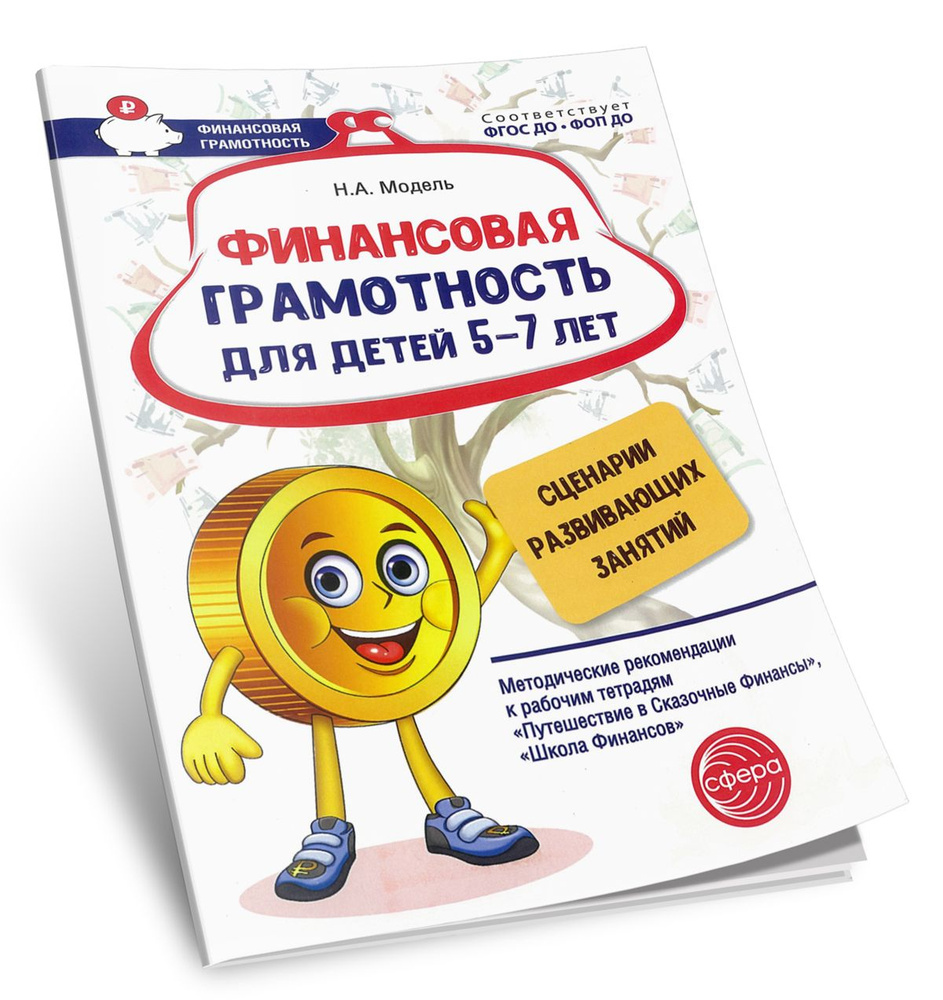 Финансовая грамотность для детей 5-7 лет. Сценарии развивающих занятий ...
