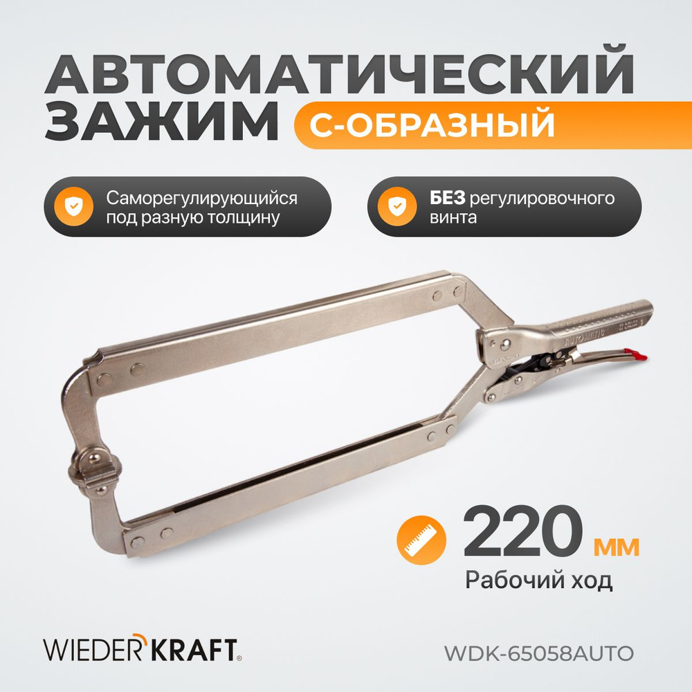 Зажим автоматический С - образный с фиксатором 220мм/455мм WDK-65058AUTO  #1