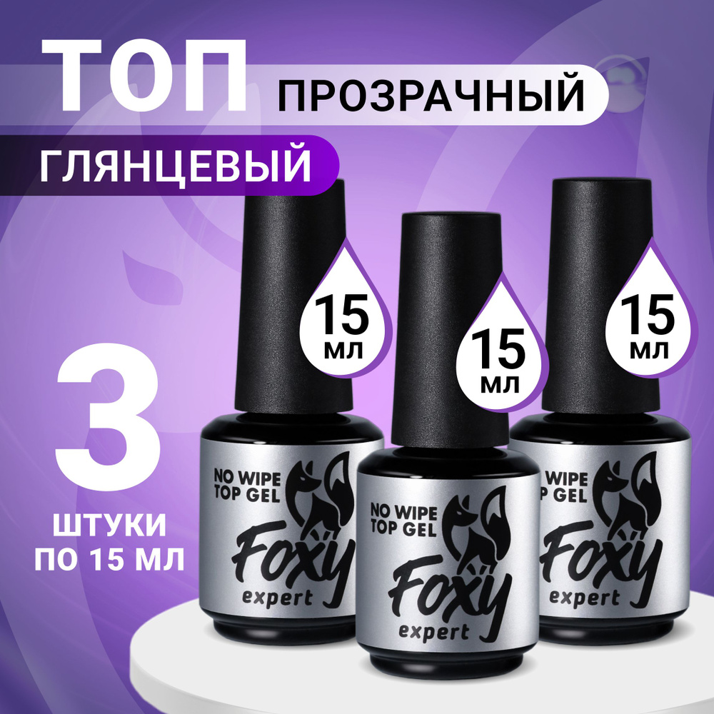 FOXY EXPERT ::: Топ для гель лака. Топ для гель лака без липкого слоя, 3шт. х 15мл. / Фокси Эксперт / #1