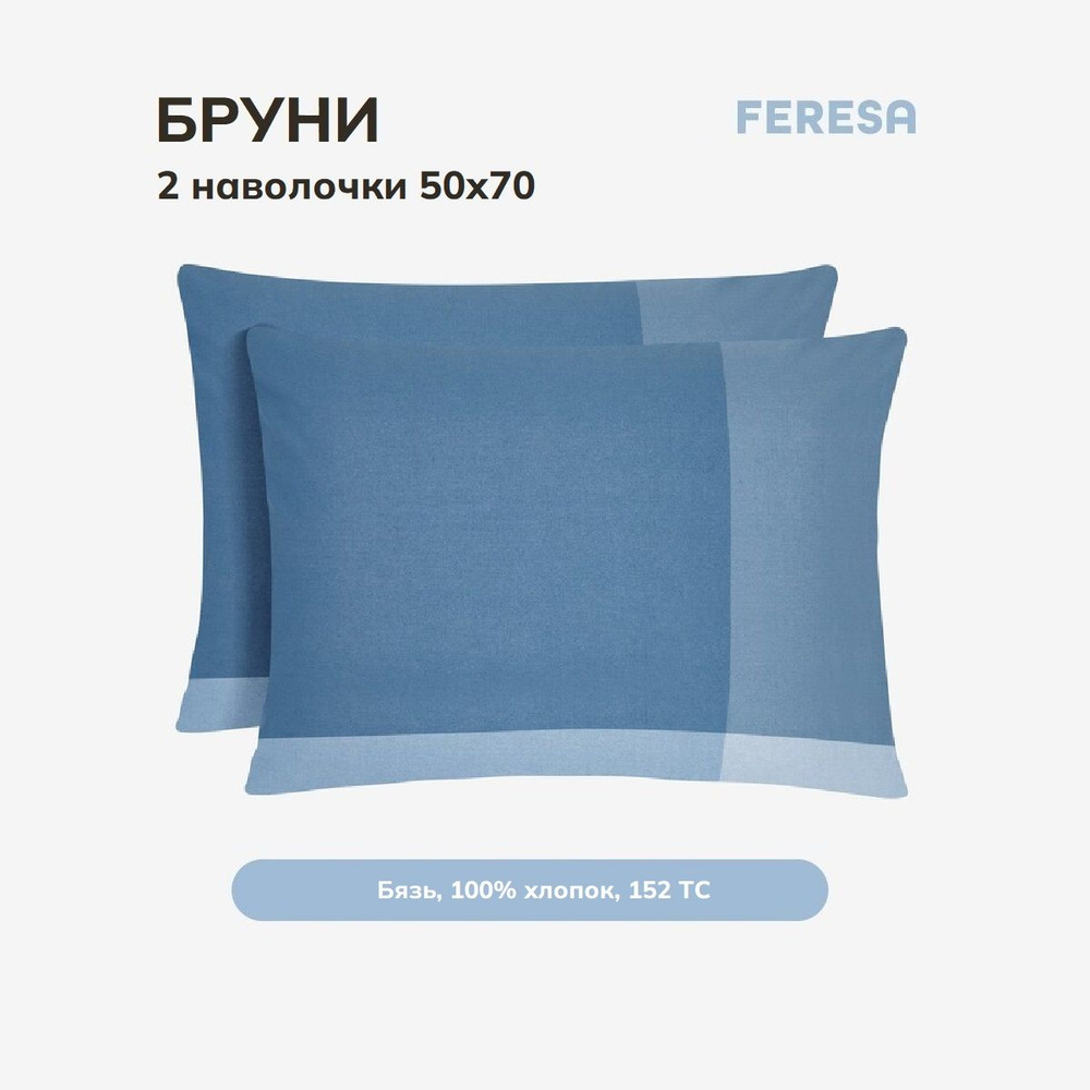 Feresa hygge Наволочка, Бруни синий, Бязь, 50x70 см  2шт #1