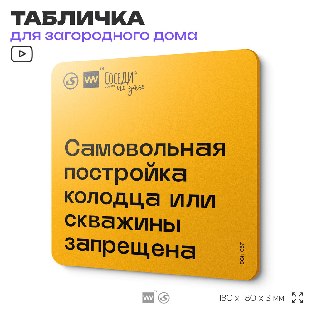 Табличка с правилами для дачи "Самовольная постройка колодца или скажины запрещена", 18х18 см, пластиковая, #1