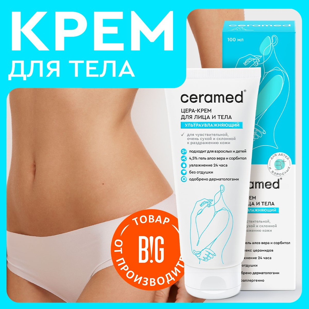 Ceramed Ультраувлажняющий дневной цера-крем для лица