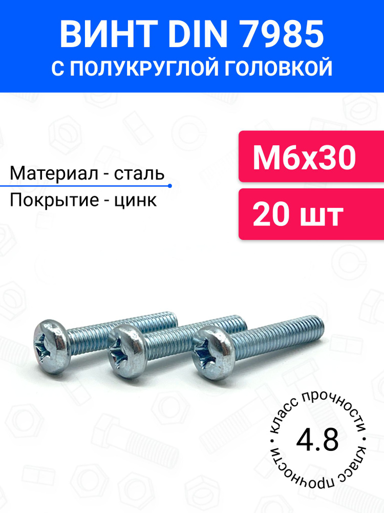 Винт DIN 7985 М6х30 с полукруглой головкой 20 шт, оцинкованная сталь, класс прочности 4.8 #1