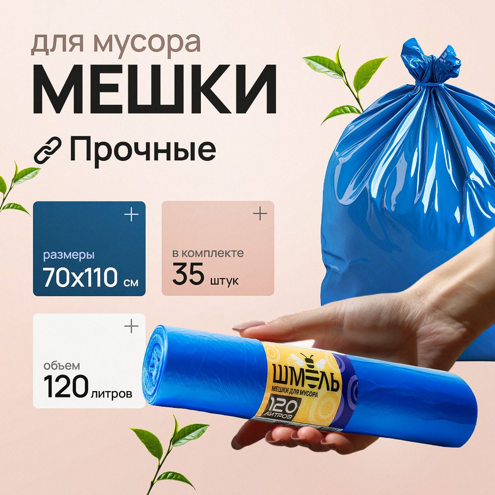 Мешки для мусора 120 л, 30мкм, 35 шт #1