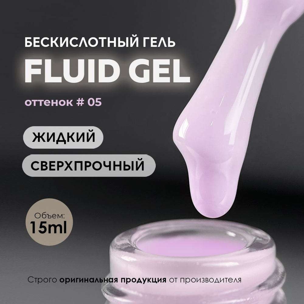 Гель для наращивания и моделирования ногтей Fluid #05 15ml. #1