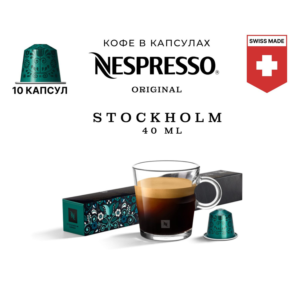 Кофе Nespresso Stockholm Fortissio Lungo в капсулах, упаковка 10 шт, для капсульной кофемашины Originals #1