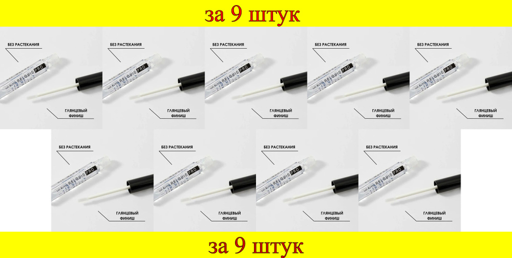 9 шт x Блеск для губ с эффектом "Жидкого стекла" RelousS Pro Lip Glass №00, прозрачный  #1