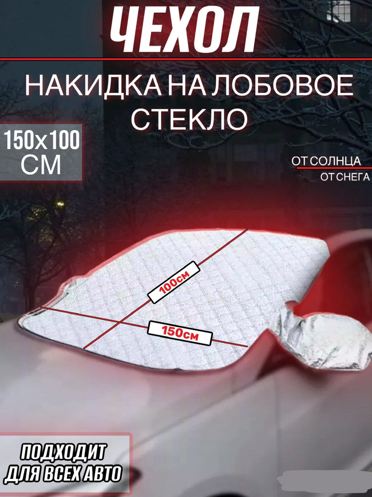 Накидка на лобовое стекло, чехол на автомобиль / 150х100см одеяло на лобовое стекло  #1