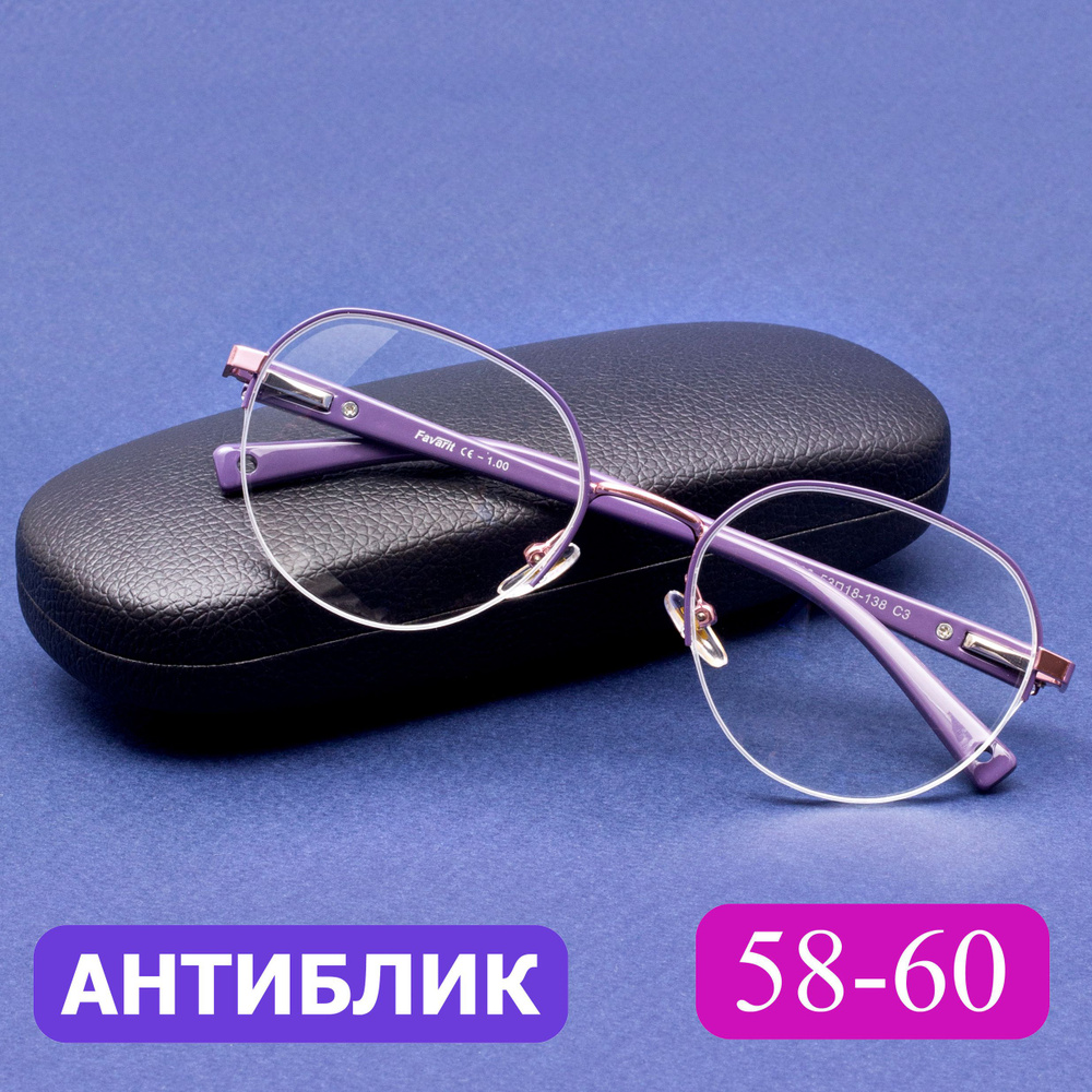 Очки для чтения 58-60 женские антибликовые (-3.00) FAVARIT 7822 C3, цвет фиолетовый, АНТИБЛИК, с футляром, #1