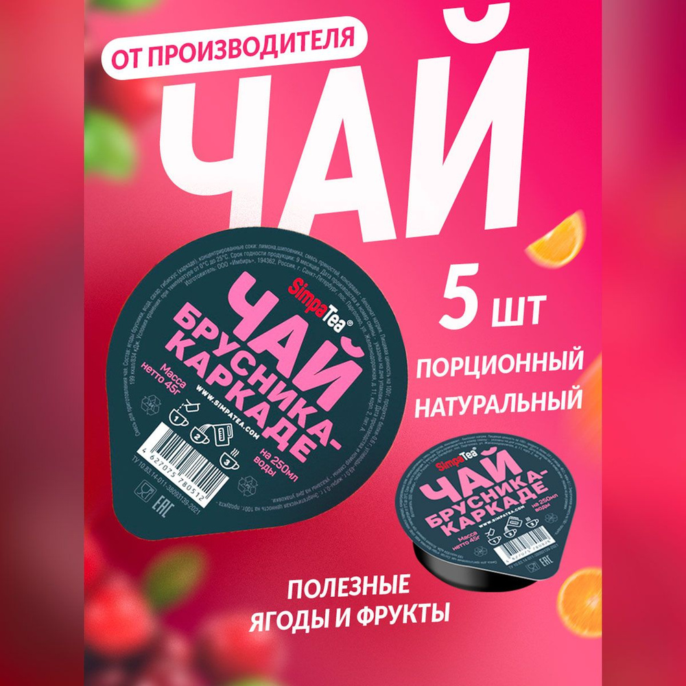 Чайный напиток порционный Simpa Tea Симпа Ти Брусника Каркаде набор 5 шт  #1