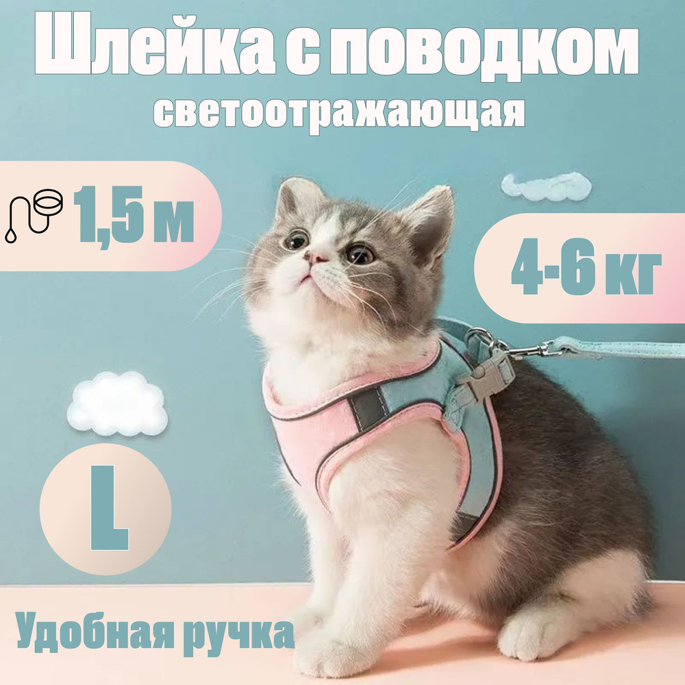 Шлейка для кошек с поводком, шлейка для собак мелких пород, розовый, L (подходит для веса 4-6 кг)  #1