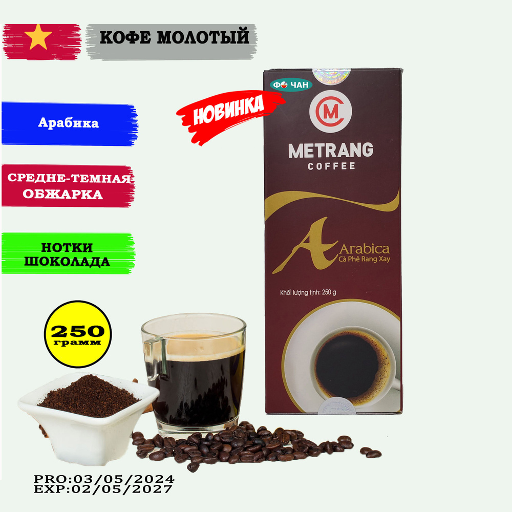 Кофе молотый ME TRANG Арабика, 1шт по 250г (МЕ ЧАНГ Arabica-Фо Чан)  #1