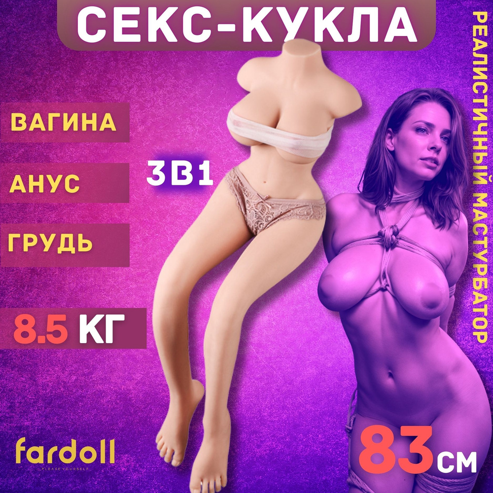 Длинноногая секс кукла Fardoll: реалистичное устройство для мужской  мастурбации + влагалище, грудь и анус 3-в-1, большая резиновая игрушка,  подходит для взрослых старше 18 лет, 8,5 кг + 83 см купить на OZON по  низкой цене (1623270657)