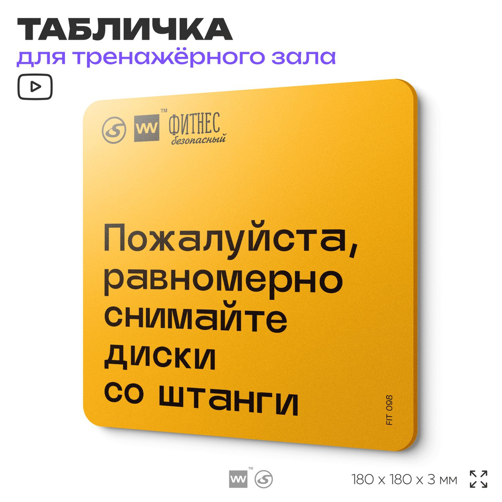 Табличка с правилами для тренажерного зала "Равномерно снимайте диски со штанги", 18х18 см, пластиковая, #1