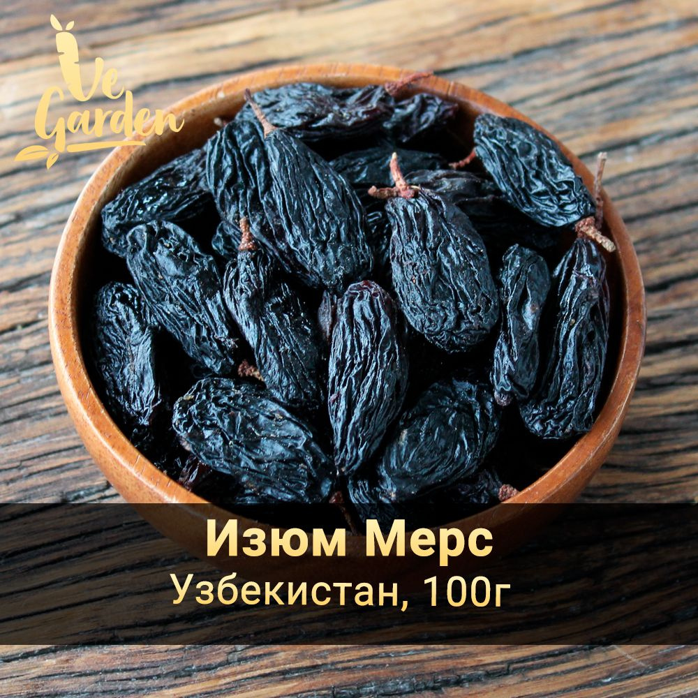 Изюм Мерс с хвостиком, без сахара, 100 гр. Сухофрукты VeGarden.  #1