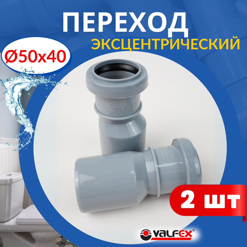 Переход канализационный эксцентрический 50 40 (Valfex), 2 шт #1