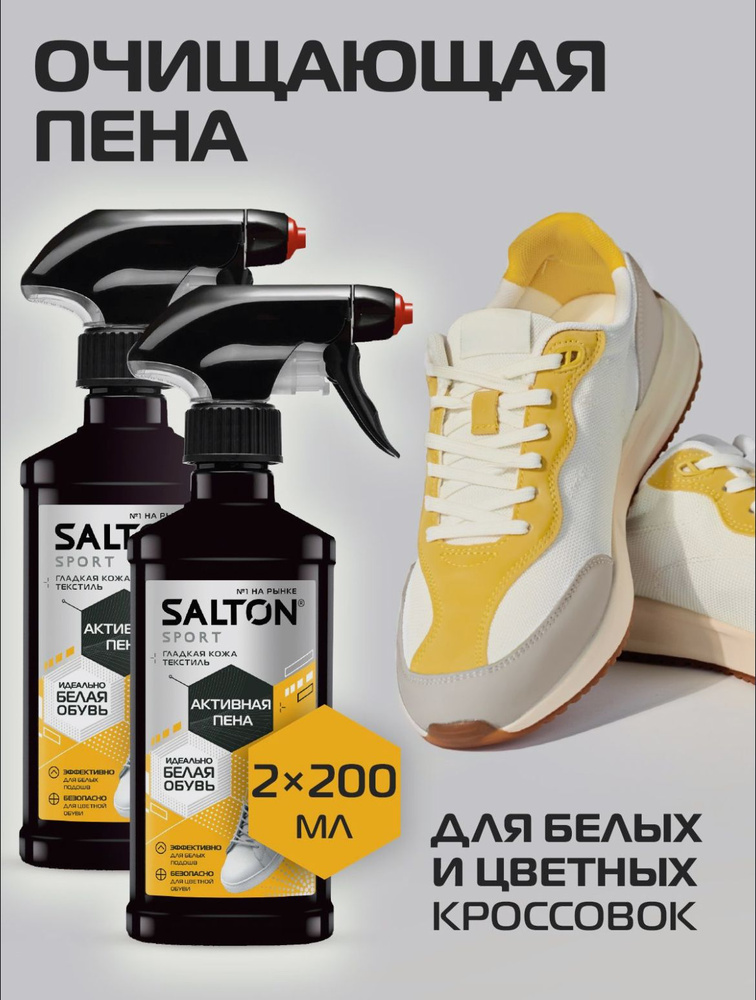 Пена для обуви, 2 штуки (400 мл) Salton Sport, очищение кроссовок и подошв  #1