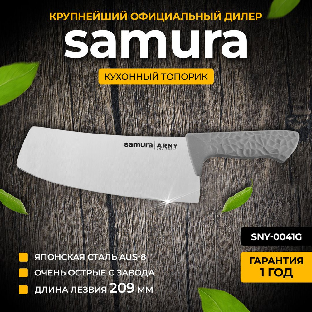 Кухонный топорик Samura ARNY SNY-0041G #1