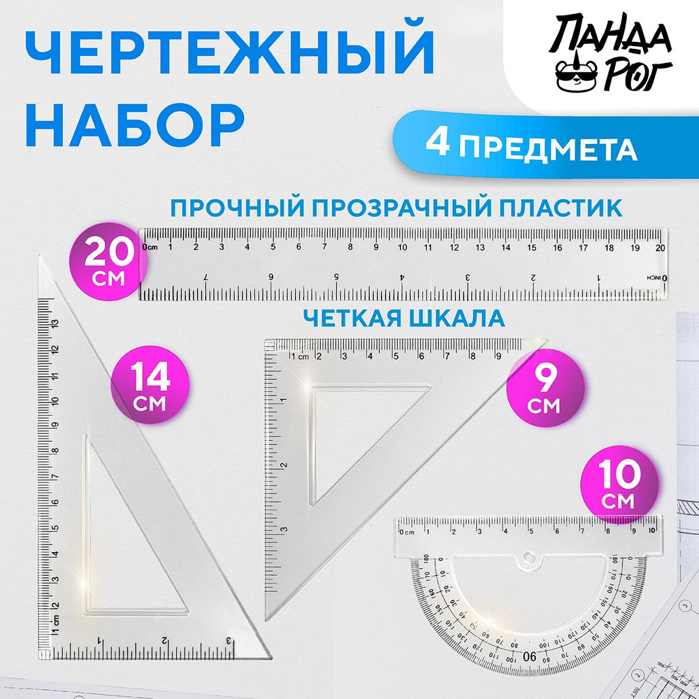 Набор для черчения 4 предмета: линейка 20 см, 2 треугольника, транспортир, ПАНДАРОГ  #1