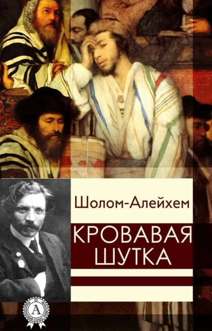 Кровавая шутка | Шолом-Алейхем | Электронная книга #1