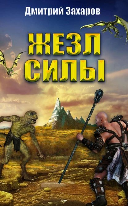 Жезл силы | Захаров Дмитрий Сергеевич | Электронная книга  #1