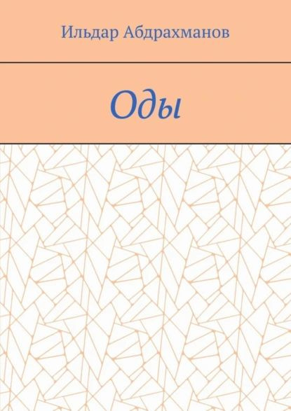 Оды. Сборник од | Абдрахманов Ильдар | Электронная книга  #1