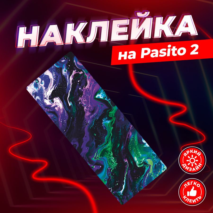 Наклейка, Абстракция для Пасито 2 (Pasito 2), 1 шт., Stickeria #1