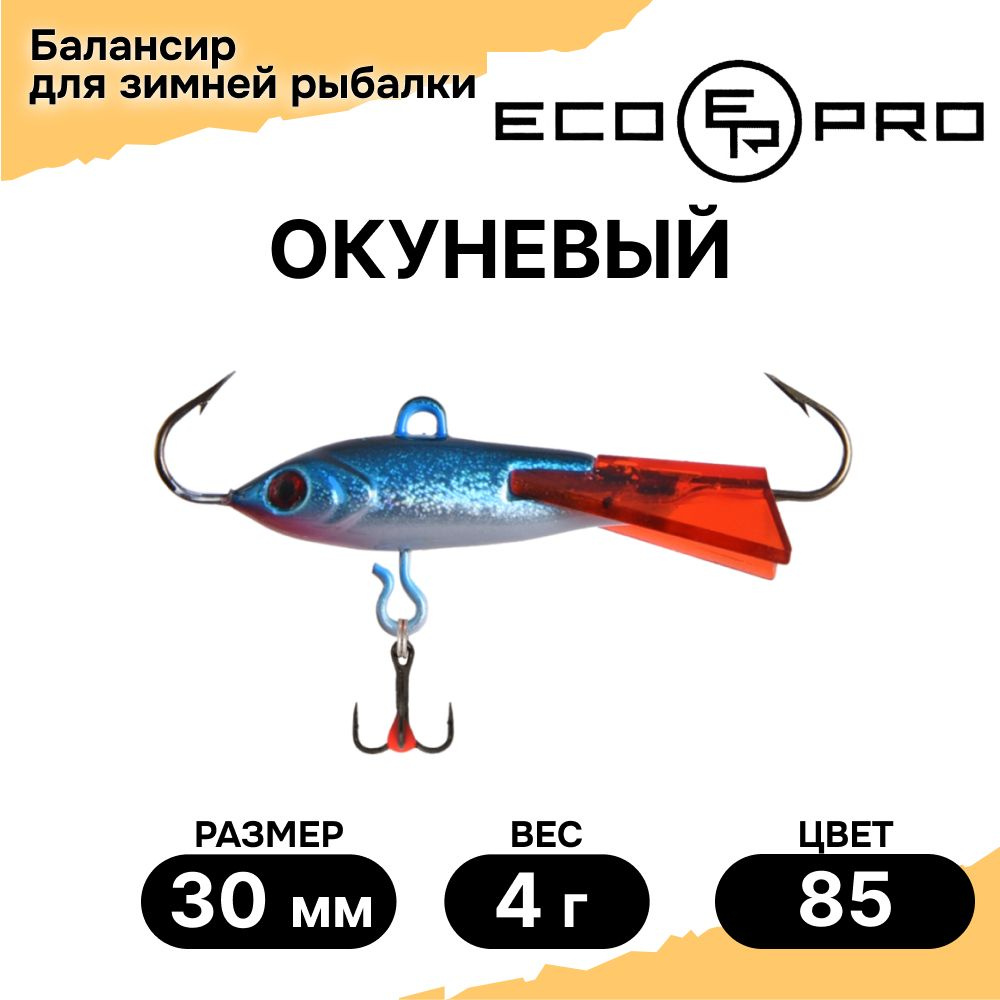 Балансиры для зимней рыбалки ECOPRO Окуневый 3см, 4г, 85., балансиры для зимней рыбалки на окуня  #1