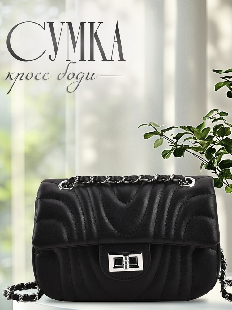 Сумочка женская маленькая на плечо, кросс боди на цепочке, черная ...