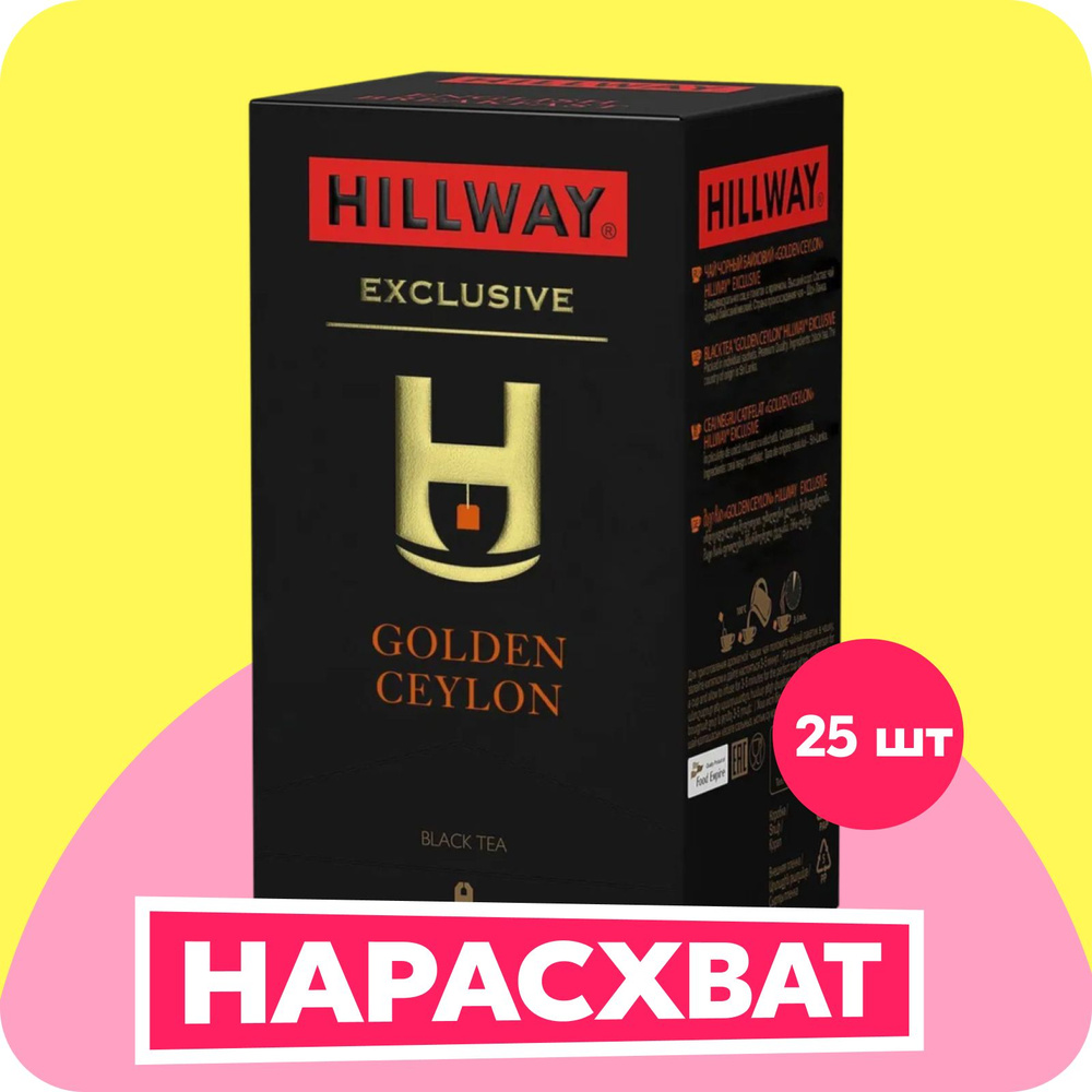 Hillway Golden Ceylon чай в пакетиках, 25 шт #1