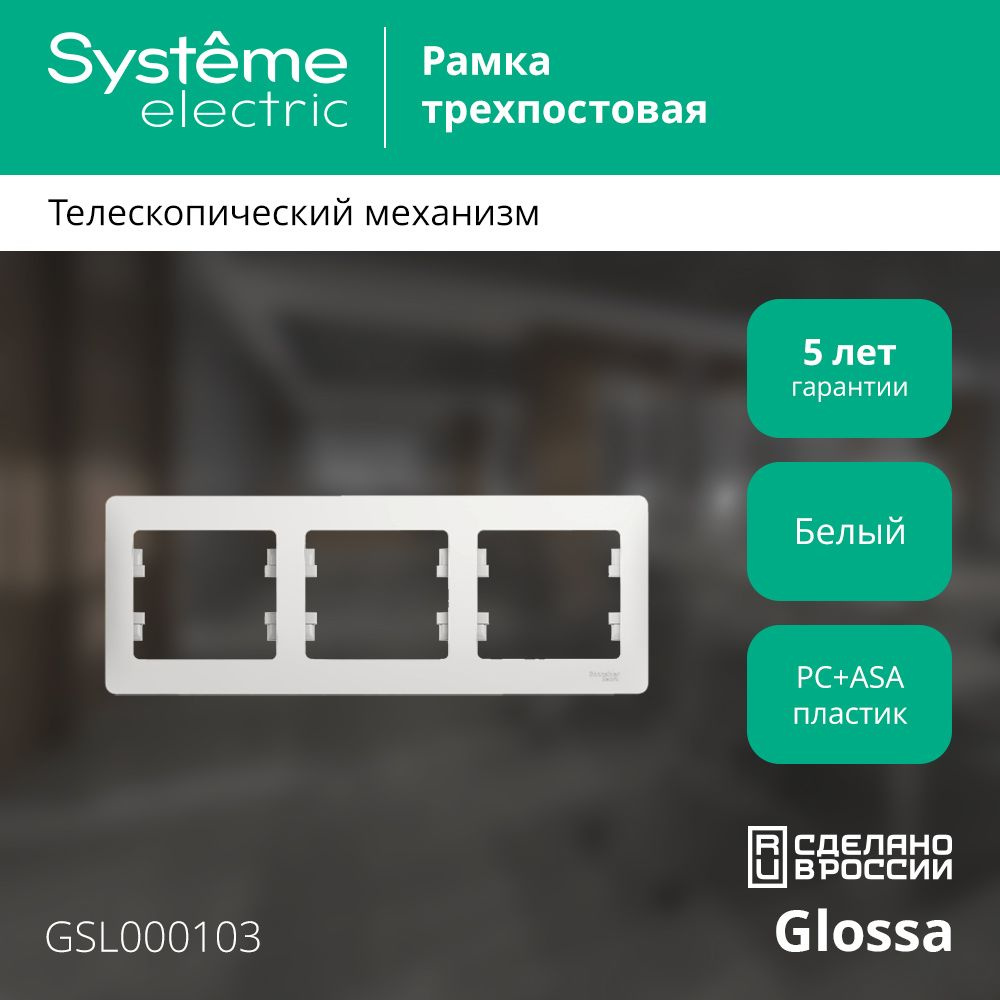 Рамка электроустановочная трехместная горизонтальная Systeme Electric Glossa белая GSL000103  #1