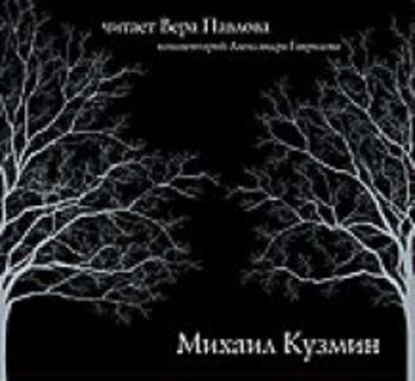 Стихи. Читает Вера Павлова | Кузмин Михаил Алексеевич | Электронная аудиокнига  #1