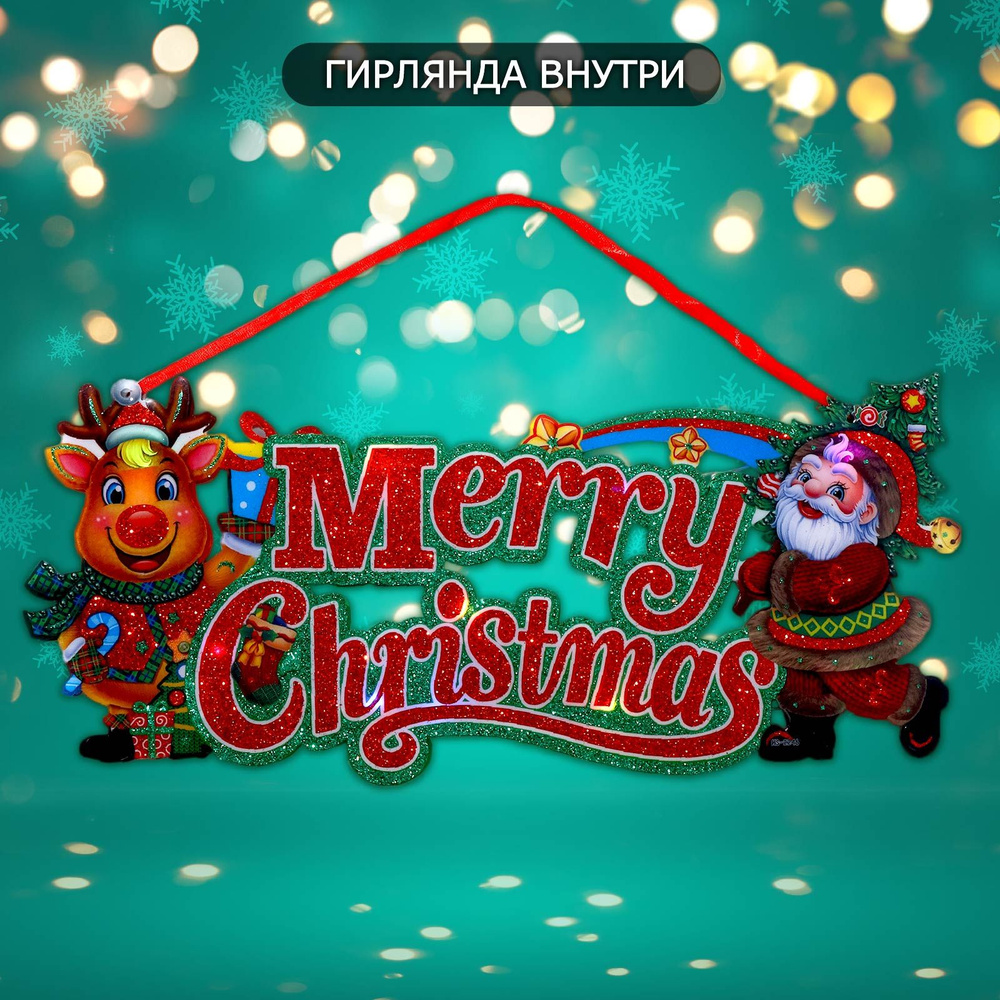 Декоративное светящиеся украшение (подвеска) "Merry Christmas" 17,5х40 см  #1