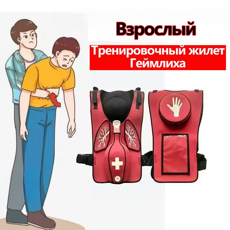 Тренировочный Жилет Для Отработки Приема Геймлиха/Взрослая модель ...