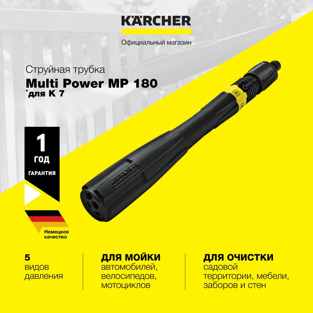 Аксессуар для минимоек струйная трубка Karcher MP 180 Multi Power 2.643-238.0 для моек высокого давления #1