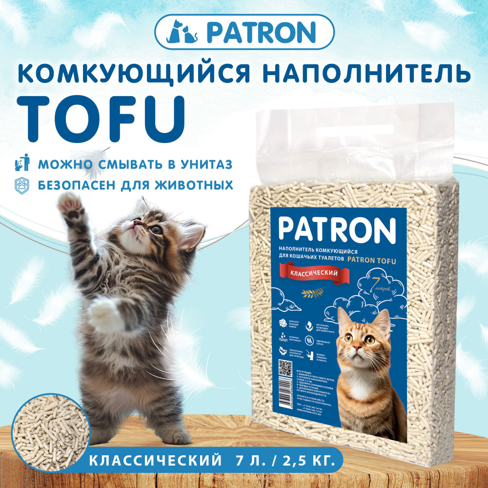 Комкующийся растительный соевый наполнитель для кошачьего туалета Patron TOFU(Тофу) Оригинальный, 7л/ #1