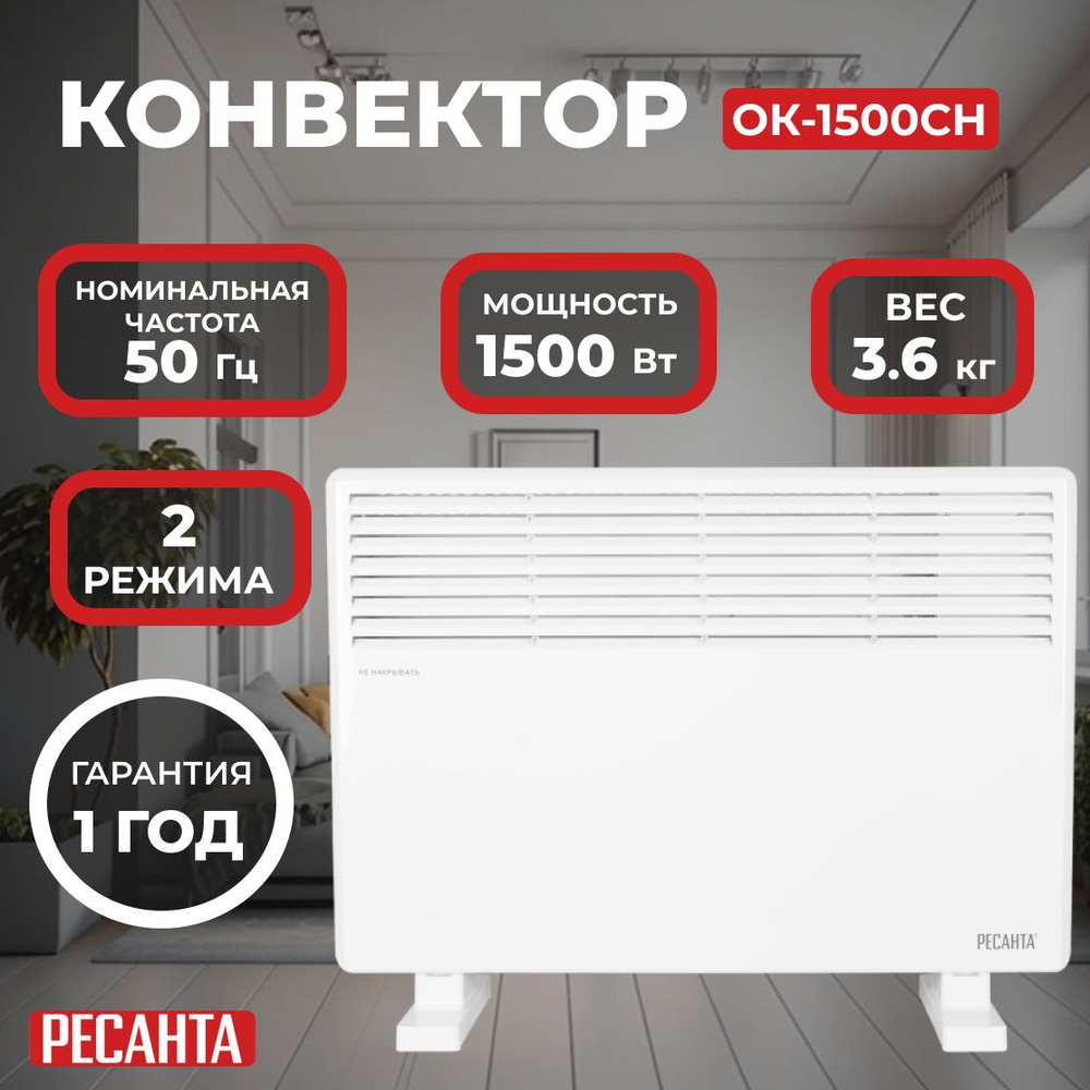 Конвектор ОК-1500СН Ресанта/1500 Вт, 2 режима, 20 м, термостат, 3.6 кг  #1