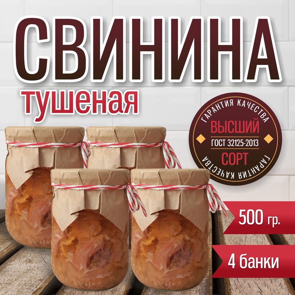 Свинина тушеная высший сорт 500 гр. 4 банки #1